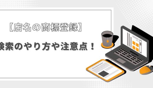 【店名の商標登録】検索のやり方や注意点を紹介！